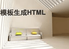 PHP批量生成静态HTML的简单原理和方法