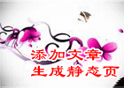 添加文章时生成静态HTML文章