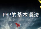 PHP内建常量和常用函数