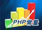PHP中如何定义和使用常量