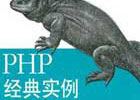 常用的PHP方法集合