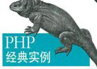php经典编程一百例