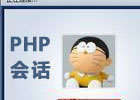 PHP将SESSION会话数据保存到Mysql数据库
