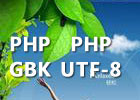 php截取utf8字符串和gbk字符串函数