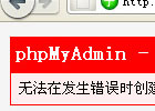 解决“无法在发生错误时创建会话，请检查 PHP 或网站服务器日志，并正确配置 PHP 安装”
