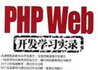 PHP学习第四天:完爆php魔力函数