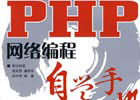 PHP网络编程自学手册(PDF)