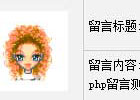 精简美观的PHP+Mysql留言板V0.1