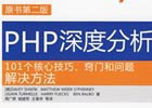 《PHP深度分析:101个核心技巧、窍门和问题解决方法》源代码