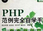 《PHP&MySQL范例精解_创建、修改、重用》一书的源码