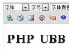 PHP中UBB的使用