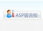 精简美观的ASP留言板