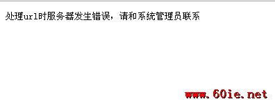 万网空间 M1型 M2型  iis 7.5 处理url时服务器发生错误,请和系统管理员联系