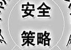 服务器网站安全的设置