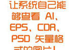 ai、psd、cdr、eps矢量图片的缩略图预览插件补丁(支持win7)