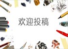 观察个人博客的投稿