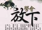 人生一定要学会放下吗？