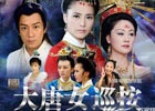 最近看了《大唐女巡按》