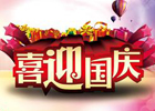 十一放假的日子.