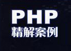 100个经典的PHP案例源码
