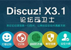 discuz防SQL注入
