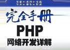 php网络开发完全手册源文件