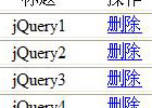 php+jquery无刷新添加删除