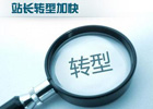 一个广告公司老板转型做个人站长的经历