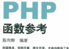 PHP常用函数推荐