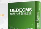 dedecms教程简单使用十二