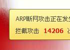 ARP断网攻击正在发生,360已拦截终极解决方法