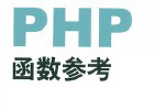 PHP数组与Mysql常用函数
