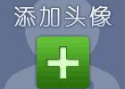 php+flash上传头像,在线截取头像
