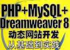 PHP+MySQL+Dreamweaver8动态网站开发从基础到实践光盘源代码
