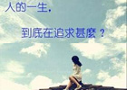 我们应该追求什么？