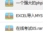 50多个完整PHP网站源码开放下载了