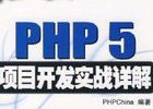 PHP5项目开发实战详解光盘源代码