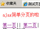 ajax无刷新分页+数据库