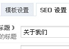 Phpcms V9判断当前栏目高亮显示