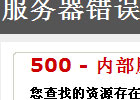 PHPCMS出现500错误