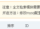 PHPCMS开启sphinx,搜索结果一样