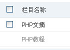 PHPCMS栏目列表的调用