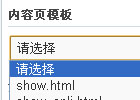 PHPCMS模板制作基础知识