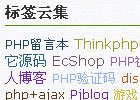 PHPCMS首页调用TAG关键字列表