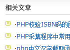 phpcms相关文章的调用