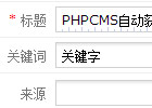 PHPCMS自动获取关键字失效