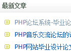 PHPCMS最新文章调用