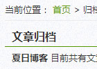 wordpress日志归档代码解析