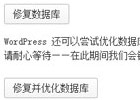 简单的wordpress数据库优化修复