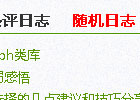 WordPress随机文章调用